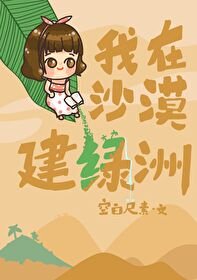 《我在沙漠建綠洲》