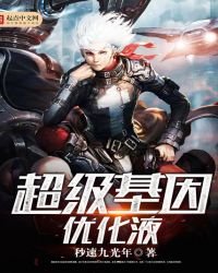 《超級基因優化液》