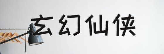 玄幻仙侠&推荐经典11部高分作品