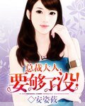 總裁大人，要夠了沒！