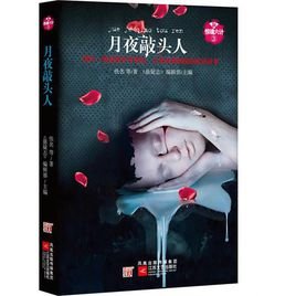 新驚魂六計：月夜敲頭人（出書版）