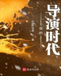 《我的导演时代》