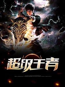 《龍王殿超級王者》