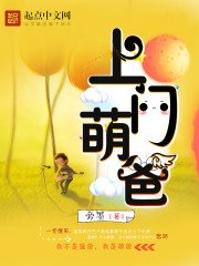 《上門萌爸》