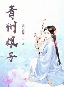 《青州娘子》