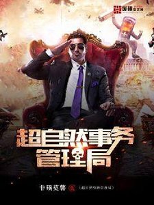 《超自然事務管理局》
