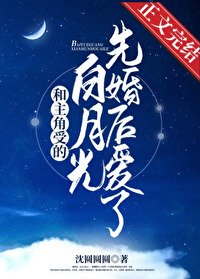《和主角受的白月光先婚後愛了》