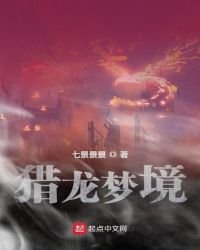 獵龍夢境