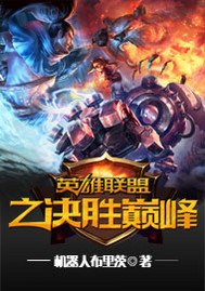 《英雄聯盟之決勝巔峯》