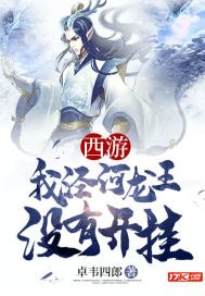 《西遊我涇河龍王沒有開掛》