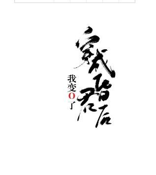 《穿成昏君吼我编O了》
