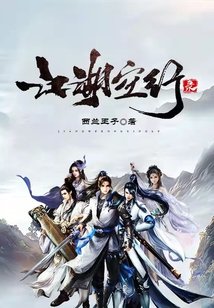 《江湖空行录》