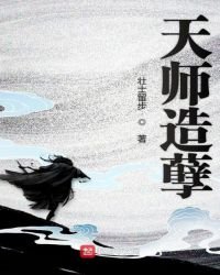 《天師造孽》