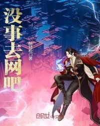 《沒事去網吧》