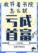 《我開書院怎麼虧成首富了》