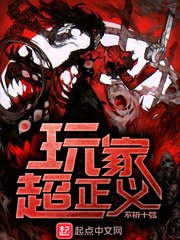 《玩家超正義》