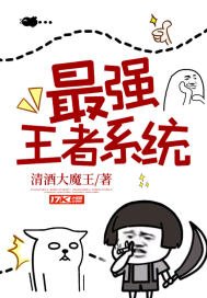 《最强王者系统》