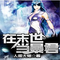 《在末世當暴君》