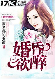 《婚昏欲醉》