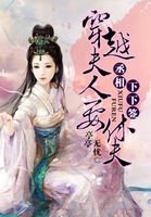 《丞相下下籤:穿越夫人要休夫》