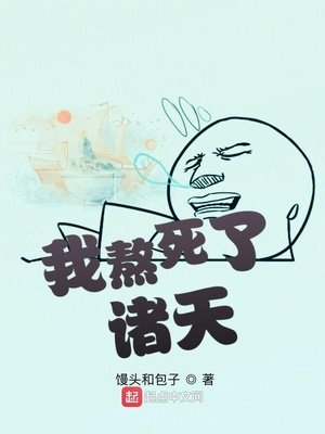 《我熬斯了诸天》