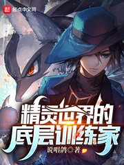 《(精靈寶可夢同人)精靈世界的底層訓練家》
