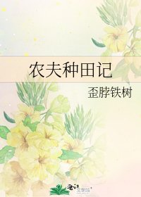 《農夫種田記》