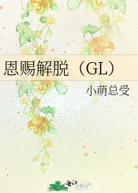 《恩賜解脱(GL)》