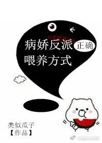 《病娇反派正确喂养方式 》