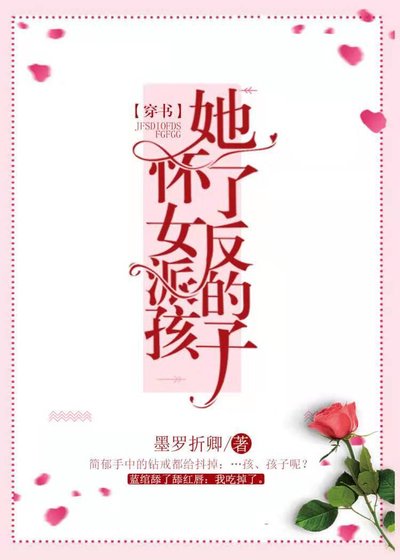 《她懷了女反派的孩子(穿書)》