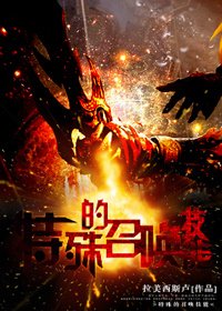 《特殊的召喚技能》