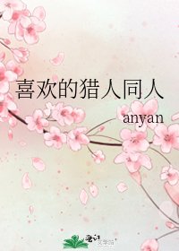 喜歡的獵人同人