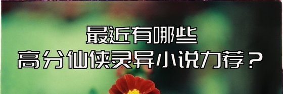 最近有哪些高分仙侠灵异小说力荐？