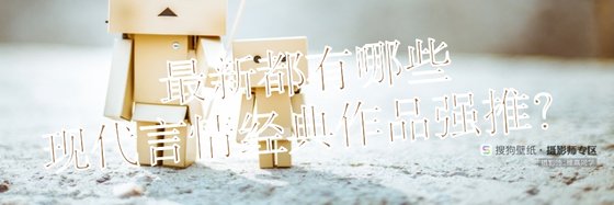 最新都有哪些现代言情经典作品强推？