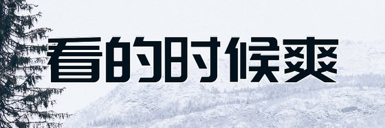 看的时候爽，&十年后什么都记不清