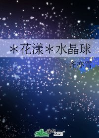 ＊花漾＊水晶球