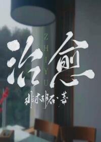 《治癒》