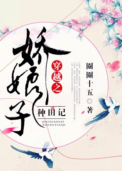 穿越之娇娘子种田记