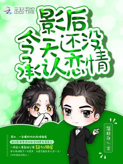 《影后今天還沒承認戀情》