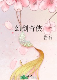 幻剑奇侠