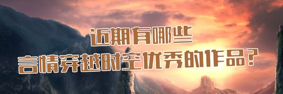 近期有哪些言情穿越时空优秀的作品？
