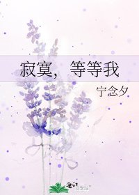 寂寞，等等我