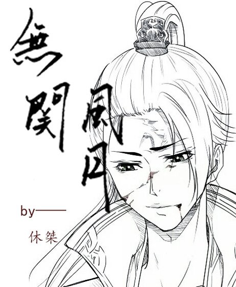 《無關風月》