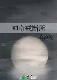神奇戒断所