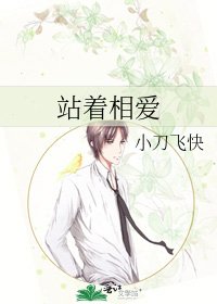 站着相爱