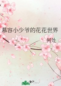 慕容小少爷的花花世界