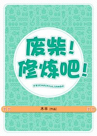 《废柴!修炼吧!》