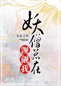 《妖僧总在觊觎我》