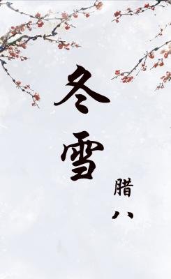 《冬雪》