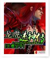 《龙虎逆神传》